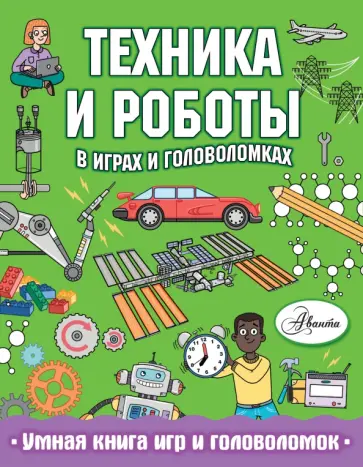 Клэр Сипи - Техника и роботы в играх и головоломках Клэр Сипи - Техника и роботы в играх и головоломках обложка книги