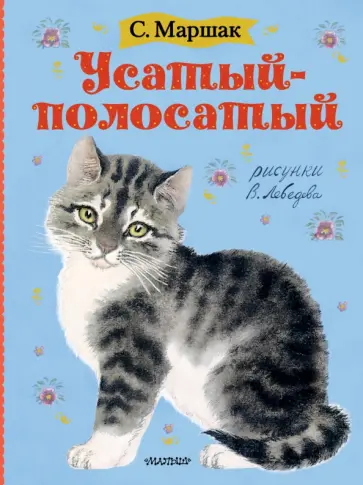 Самуил Маршак - Усатый-полосатый. Рисунки В. Лебедева Самуил Маршак - Усатый-полосатый. Рисунки В. Лебедева обложка книги