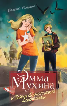 Валерий Роньшин - Эмма Мухина и Тайна одноглазой Джоконды обложка книги