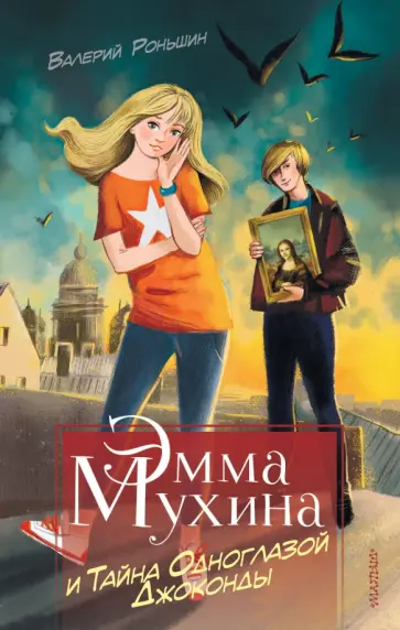 Валерий Роньшин - Эмма Мухина и Тайна одноглазой Джоконды Валерий Роньшин - Эмма Мухина и Тайна одноглазой Джоконды обложка книги