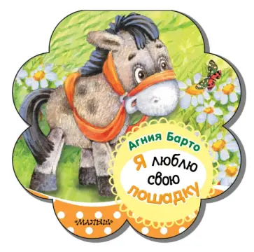 Агния Барто - Я люблю свою лошадку Агния Барто - Я люблю свою лошадку обложка книги