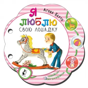 Агния Барто - Я люблю свою лошадку обложка книги