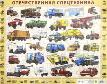 Пазл Отечественная спецтехника, 63 элемента обложка книги