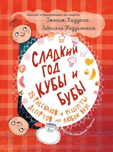 Каздепке, Недзельская - Сладкий год Кубы и Бубы. 28 рассказов и рецепты десертов на любой вкус Каздепке, Недзельская - Сладкий год Кубы и Бубы. 28 рассказов и рецепты десертов на любой вкус обложка книги