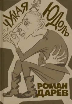 Проза еврейской жизни