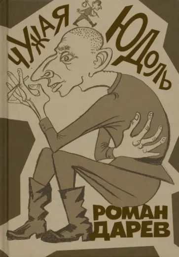 Роман Дарев - Чужая юдоль Роман Дарев - Чужая юдоль обложка книги