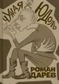 Дарев Роман