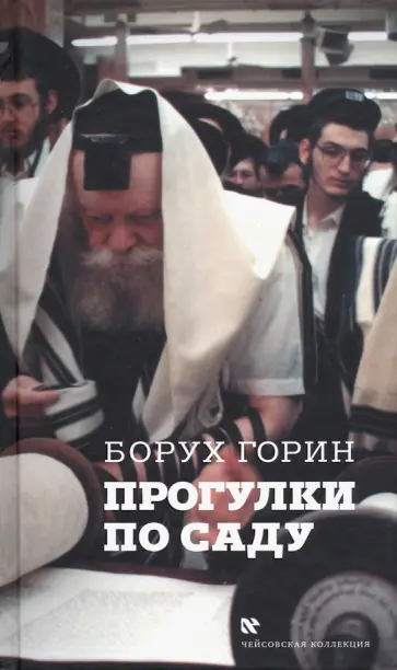 Борух Горин - Прогулки по саду Борух Горин - Прогулки по саду обложка книги