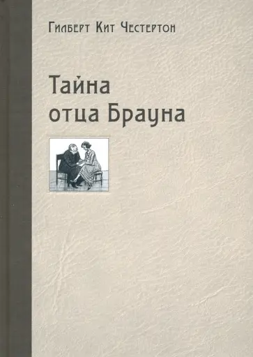 Гилберт Честертон - Тайна отца Брауна Гилберт Честертон - Тайна отца Брауна обложка книги