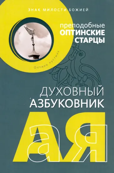 Духовный азбуковник. Знак милости Божией Духовный азбуковник. Знак милости Божией обложка книги