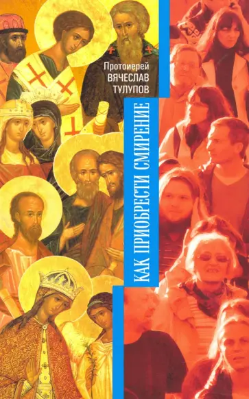 Вячеслав Протоиерей - Как приобрести смирение обложка книги