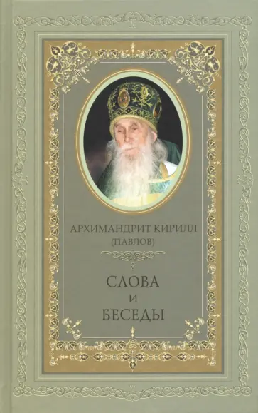 Кирилл Архимандрит - Архимандрит Кирилл (Павлов). Слова и беседы Кирилл Архимандрит - Архимандрит Кирилл (Павлов). Слова и беседы обложка книги