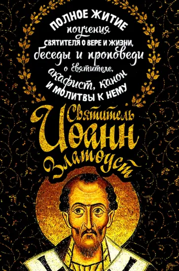 Иоанн Святитель - Полное житие. Поучения святителя о вере и жизни, беседы и проповеди о святителе, акафист, канон Иоанн Святитель - Полное житие. Поучения святителя о вере и жизни, беседы и проповеди о святителе, акафист, канон обложка книги