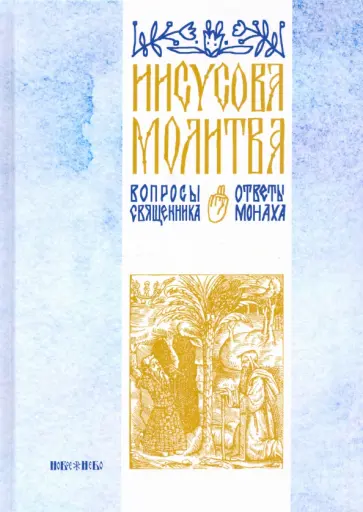 Иисусова молитва. Вопросы священника, ответы монаха обложка книги