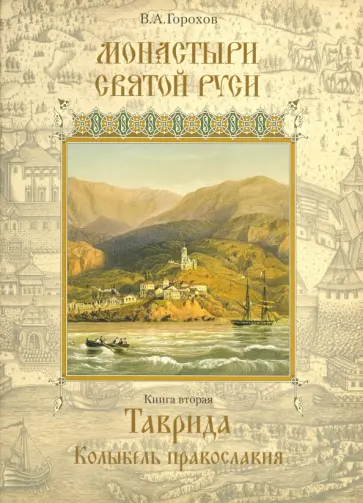 Владислав Горохов - Монастыри Святой Руси. Книга 2. Таврида. Колыбель Православия Владислав Горохов - Монастыри Святой Руси. Книга 2. Таврида. Колыбель Православия обложка книги