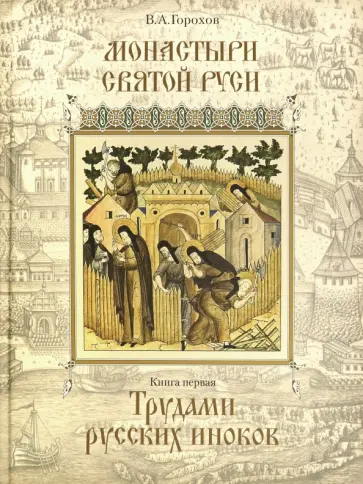 Владислав Горохов - Монастыри Святой Руси. Книга 1. Трудами русских иноков Владислав Горохов - Монастыри Святой Руси. Книга 1. Трудами русских иноков обложка книги