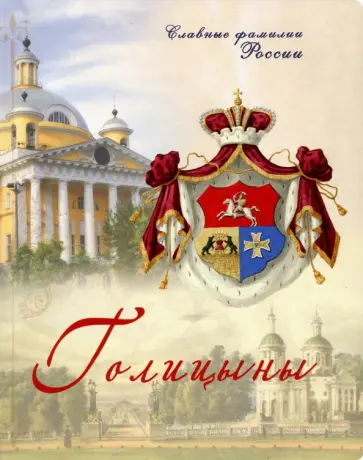 С. Прозоров - Голицыны. Славные фамилии России С. Прозоров - Голицыны. Славные фамилии России обложка книги