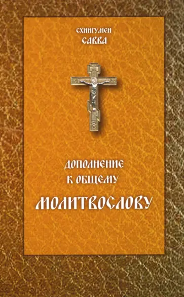 Савва Схиигумен - Молитвослов. Дополнение к общему молитвослову Савва Схиигумен - Молитвослов. Дополнение к общему молитвослову обложка книги