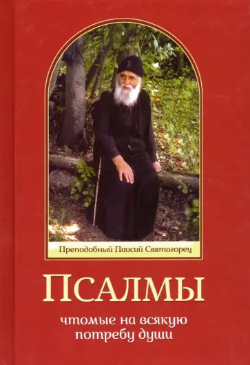 Паисий Преподобный - Псалмы, чтомые на всякую потребу души обложка книги