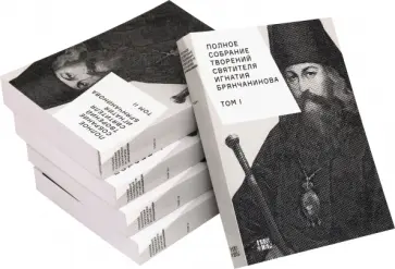 Игнатий Святитель - Полное собрание творений Игнатия Брянчанинова. В 5-ти томах Игнатий Святитель - Полное собрание творений Игнатия Брянчанинова. В 5-ти томах обложка книги
