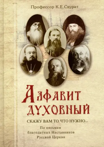Константин Скурат - Алфавит духовный. "Скажу вам то, что нужно..." По письмам благодатных Наставников Русской Церкви обложка книги