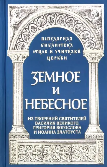 Роман Священник - Земное и небесное. Из творений святителей Василия Великого, Григория Богослова и Иоанна Златоуста обложка книги