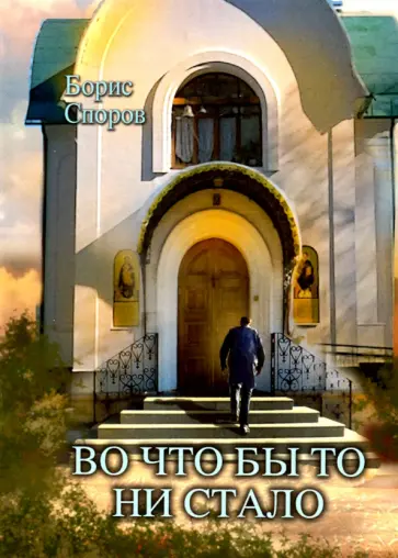 Борис Споров - Во что бы то ни стало... Борис Споров - Во что бы то ни стало... обложка книги