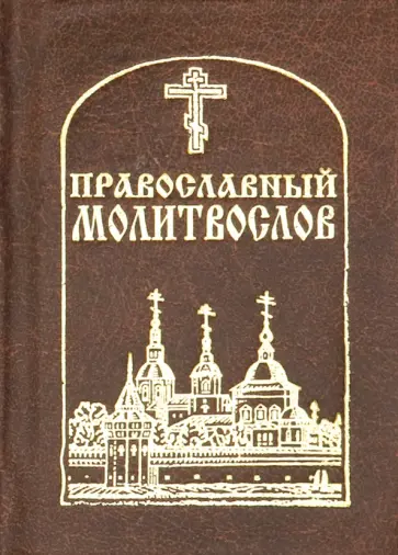 Православный молитвослов карманный обложка книги
