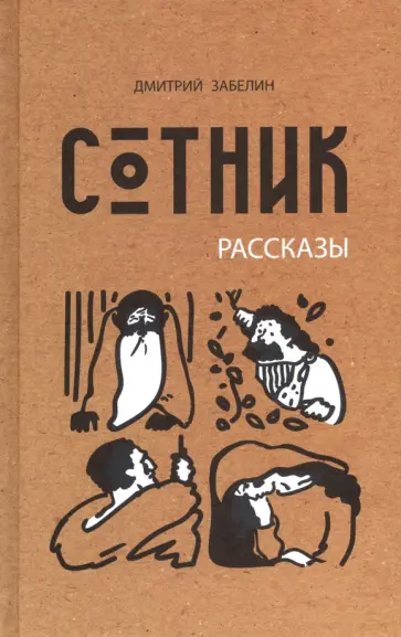 Дмитрий Забелин - Сотник обложка книги