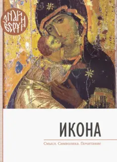 Знай и веруй