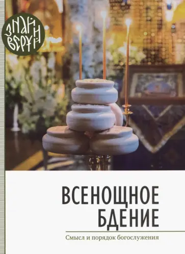 Всенощное бдение. Смысл и порядок богослужения обложка книги