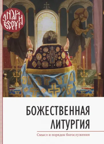 Божественная Литургия. Смысл и порядок богослужения обложка книги