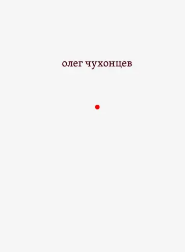 Олег Чухонцев - И звук и отзвук: из разных книг Олег Чухонцев - И звук и отзвук: из разных книг обложка книги