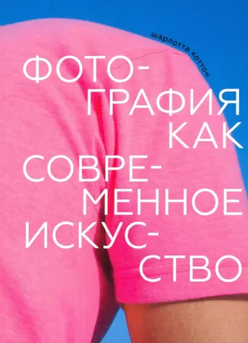 Шарлотта Коттон - Фотография как современное искусство обложка книги