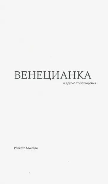 Роберто Муссапи - Венецианка и другие стихотворения обложка книги