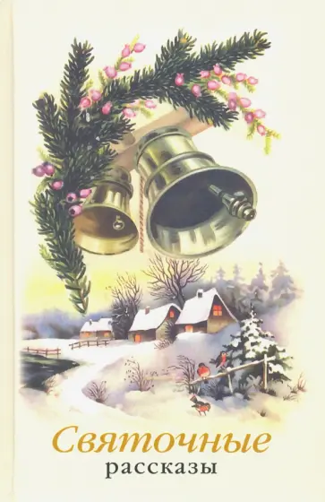 Даль, Григорович - Святочные рассказы обложка книги