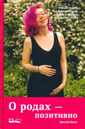 Милли Хилл - О родах - позитивно. Новый подход к беременности, родам и первым неделям после обложка книги