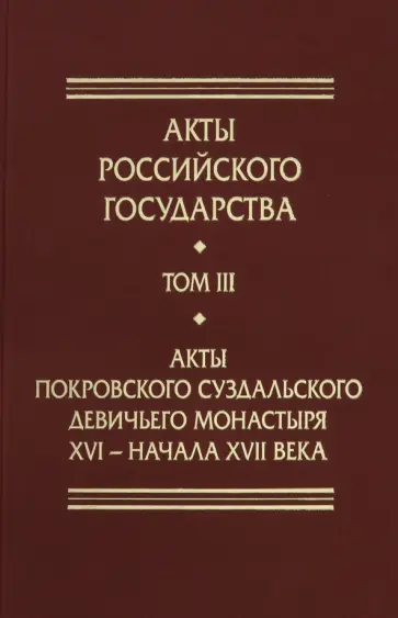 Акты Покровского суздальского девичьего монастыря ХVI - начала ХVII вв. обложка книги
