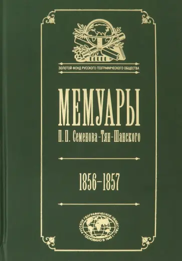 Петр Семенов-Тян-Шанский - Мемуары. В 5-ти томах. Том 2. Путешествие в Тянь-Шань. 1856-1957 обложка книги
