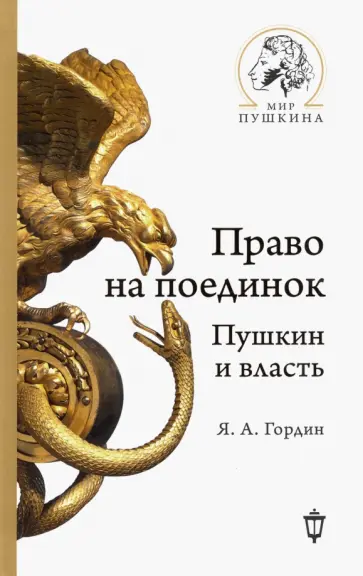Яков Гордин - Право на поединок. Пушкин и власть Яков Гордин - Право на поединок. Пушкин и власть обложка книги