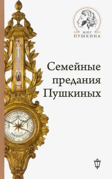 Семейные предания Пушкиных Семейные предания Пушкиных обложка книги