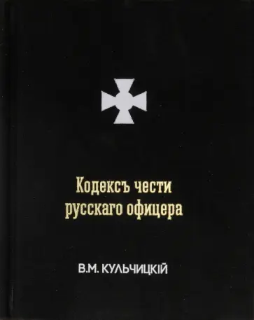 Валентин Кульчицкий - Кодексъ чести русскаго офицера, или Советы молодому офицеру обложка книги