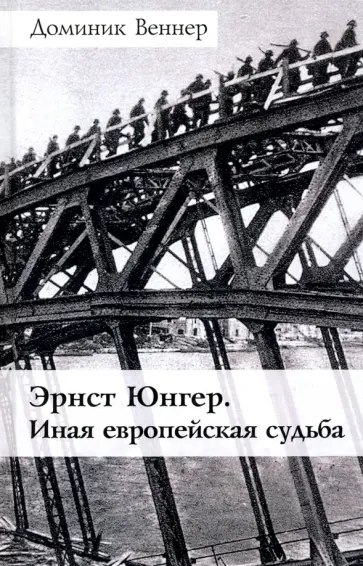 Доминик Веннер - Эрнст Юнгер. Иная европейская судьба Доминик Веннер - Эрнст Юнгер. Иная европейская судьба обложка книги