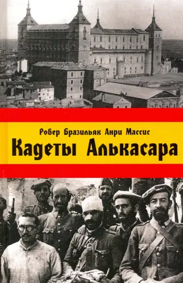 Бразильяк, Массис - Кадеты Алькасара Бразильяк, Массис - Кадеты Алькасара обложка книги