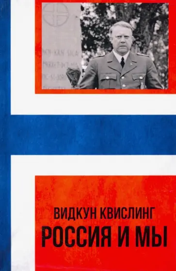 Видкун Квислинг - Россия и мы Видкун Квислинг - Россия и мы обложка книги