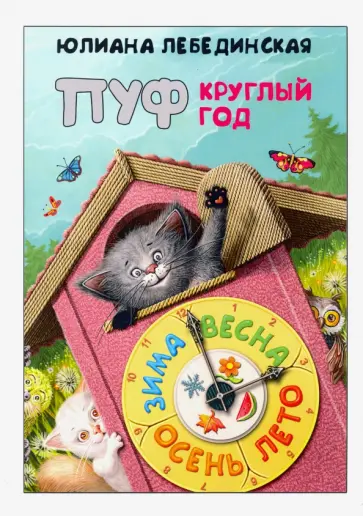 Юлиана Лебединская - Пуф круглый год Юлиана Лебединская - Пуф круглый год обложка книги
