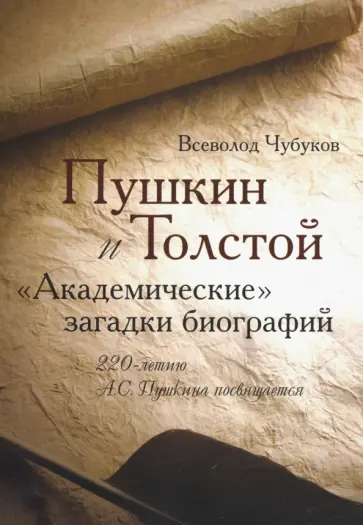 Всеволод Чубуков - Пушкин и Толстой. "Академические" загадки биографий обложка книги