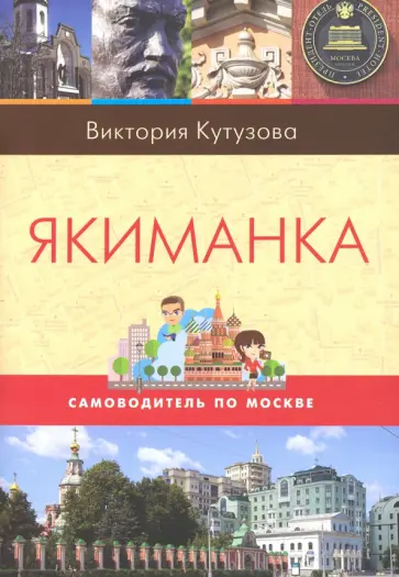 Виктория Кутузова - Самоводитель по Москве. Маршрут: Якиманка обложка книги