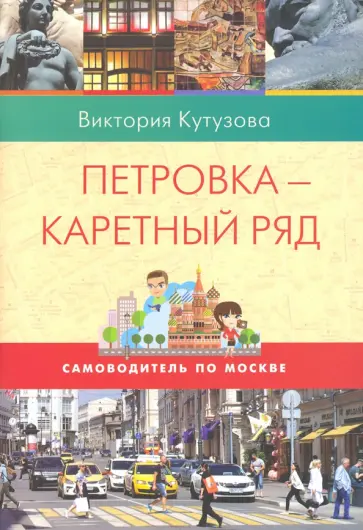 Виктория Кутузова - Самоводитель по Москве. Маршрут: Петровка-  Каретный ряд обложка книги