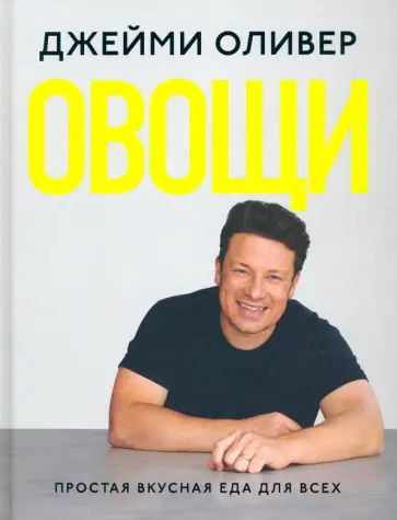 Джейми Оливер - Овощи. Простая вкусная еда для всех Джейми Оливер - Овощи. Простая вкусная еда для всех обложка книги